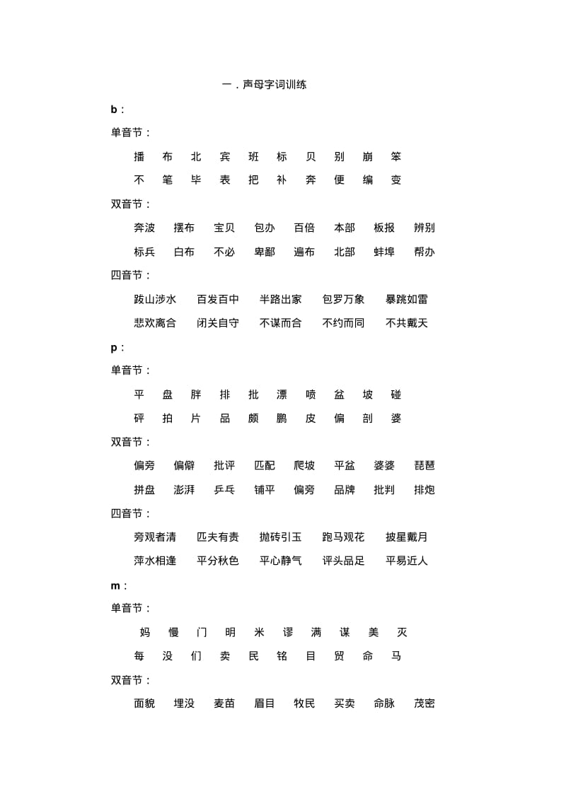 声母字词训练汇总.pdf_第1页