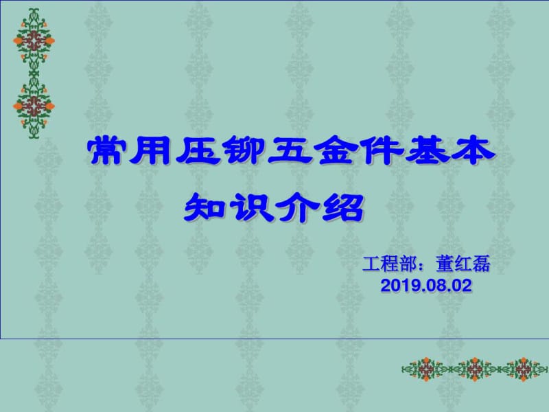 压铆件基本知识.pdf_第1页