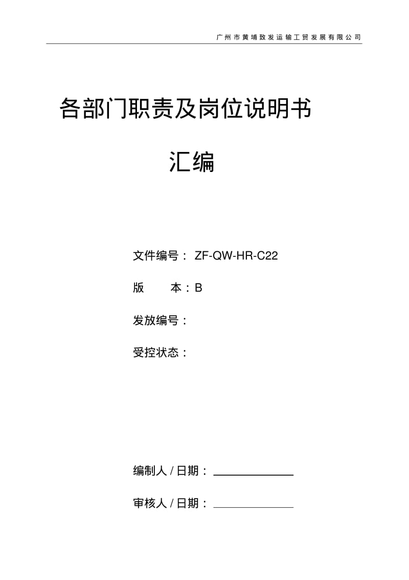 各部门职责与岗位说明书汇编最新1.pdf_第1页