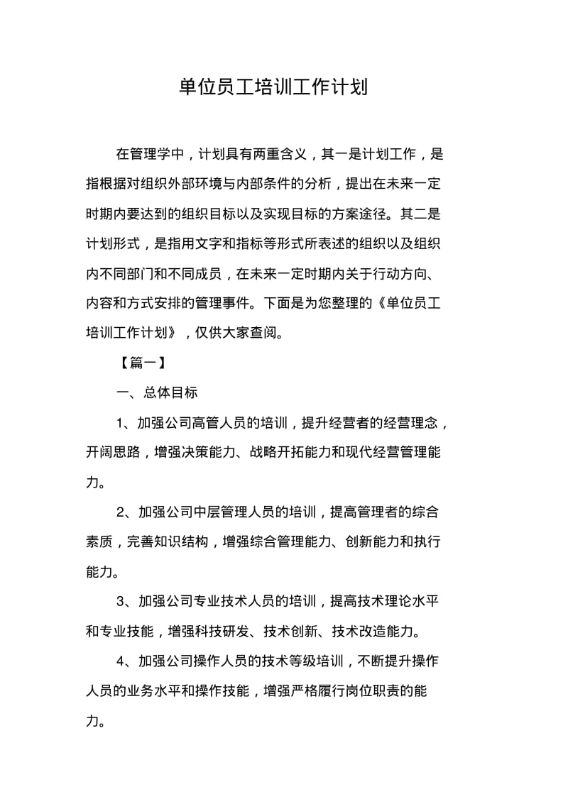 单位员工培训工作计划.pdf_第1页