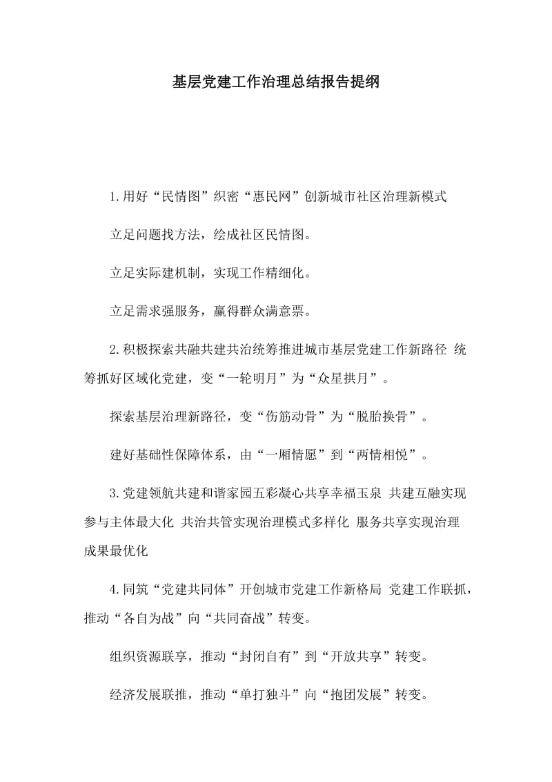 基层党建工作治理总结报告提纲.docx_第1页