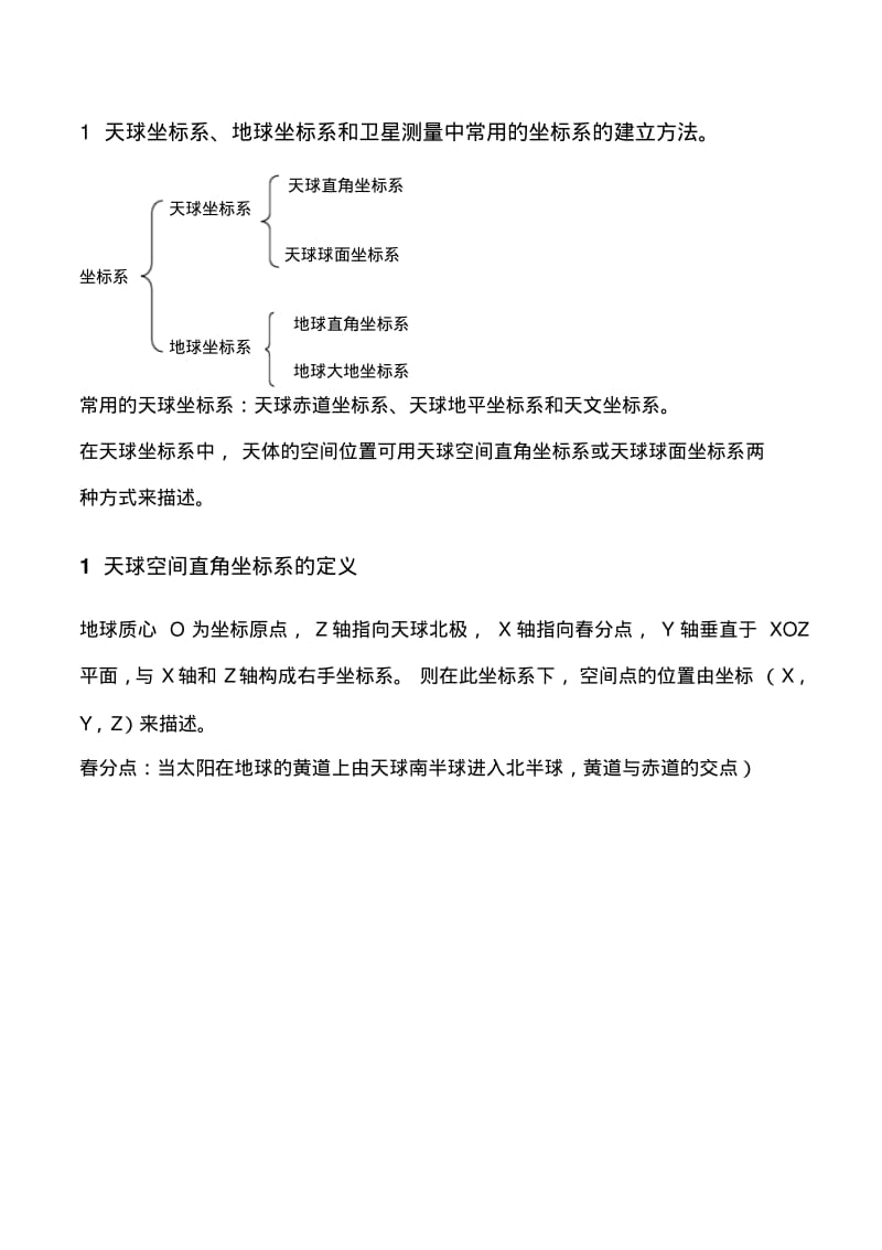 参考系坐标系及转换汇总.pdf_第1页