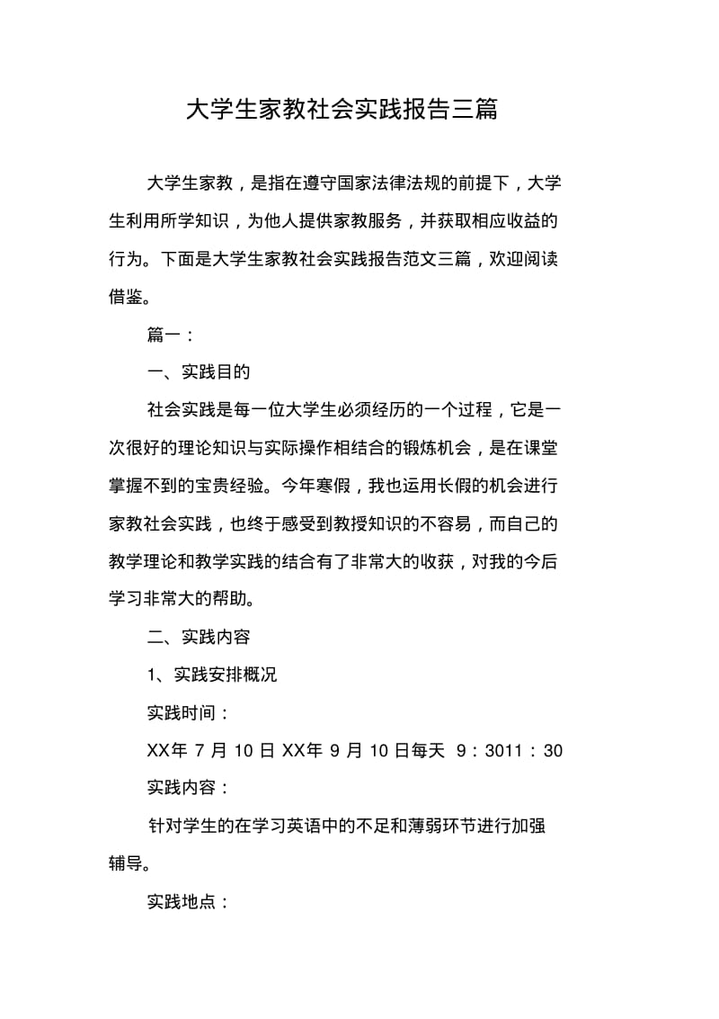 大学生家教社会实践报告三篇.pdf_第1页