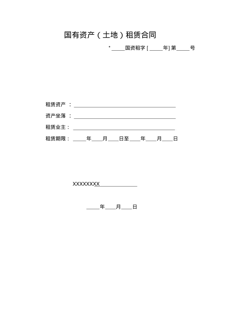 国有资产(土地)租赁合同分析.pdf_第1页