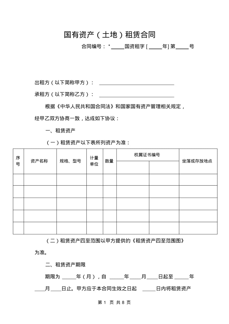 国有资产(土地)租赁合同分析.pdf_第3页