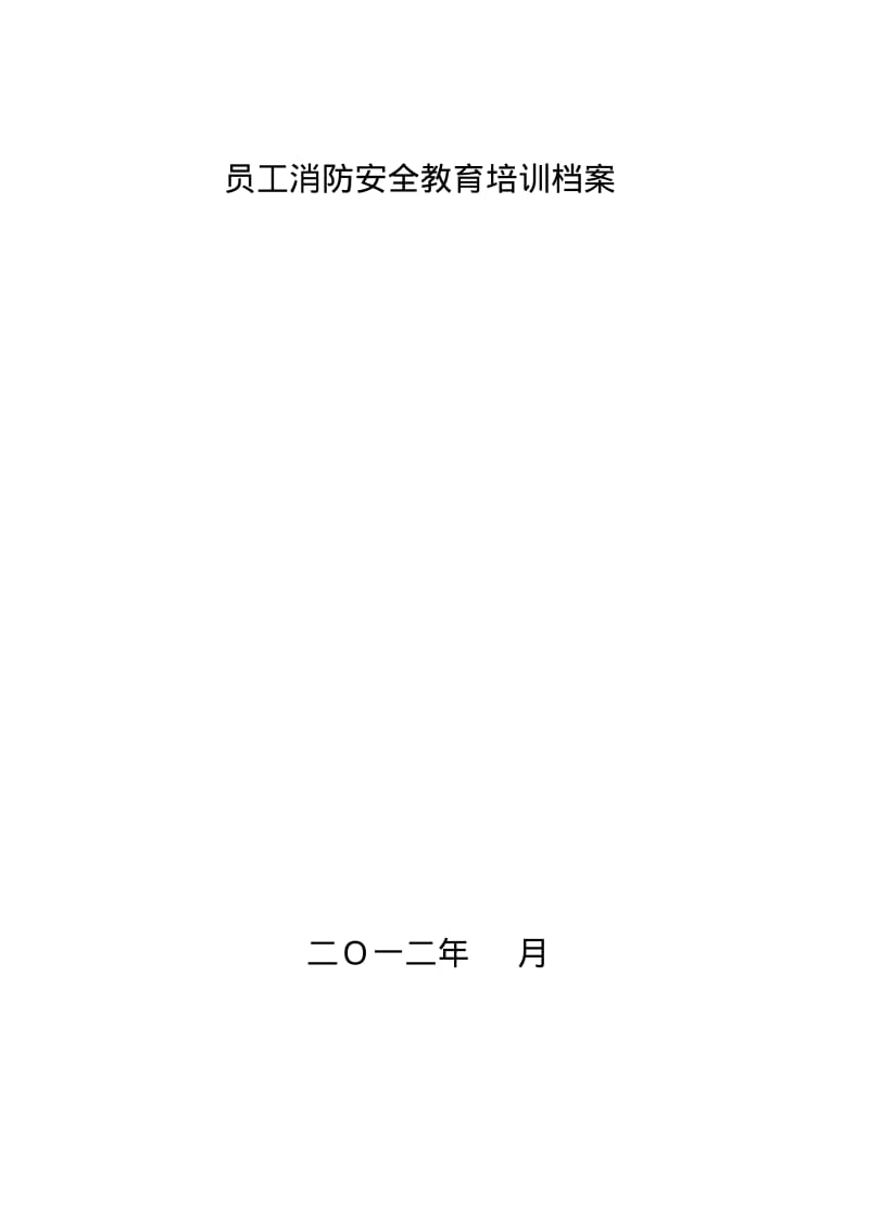 员工消防安全教育培训档案.pdf_第1页