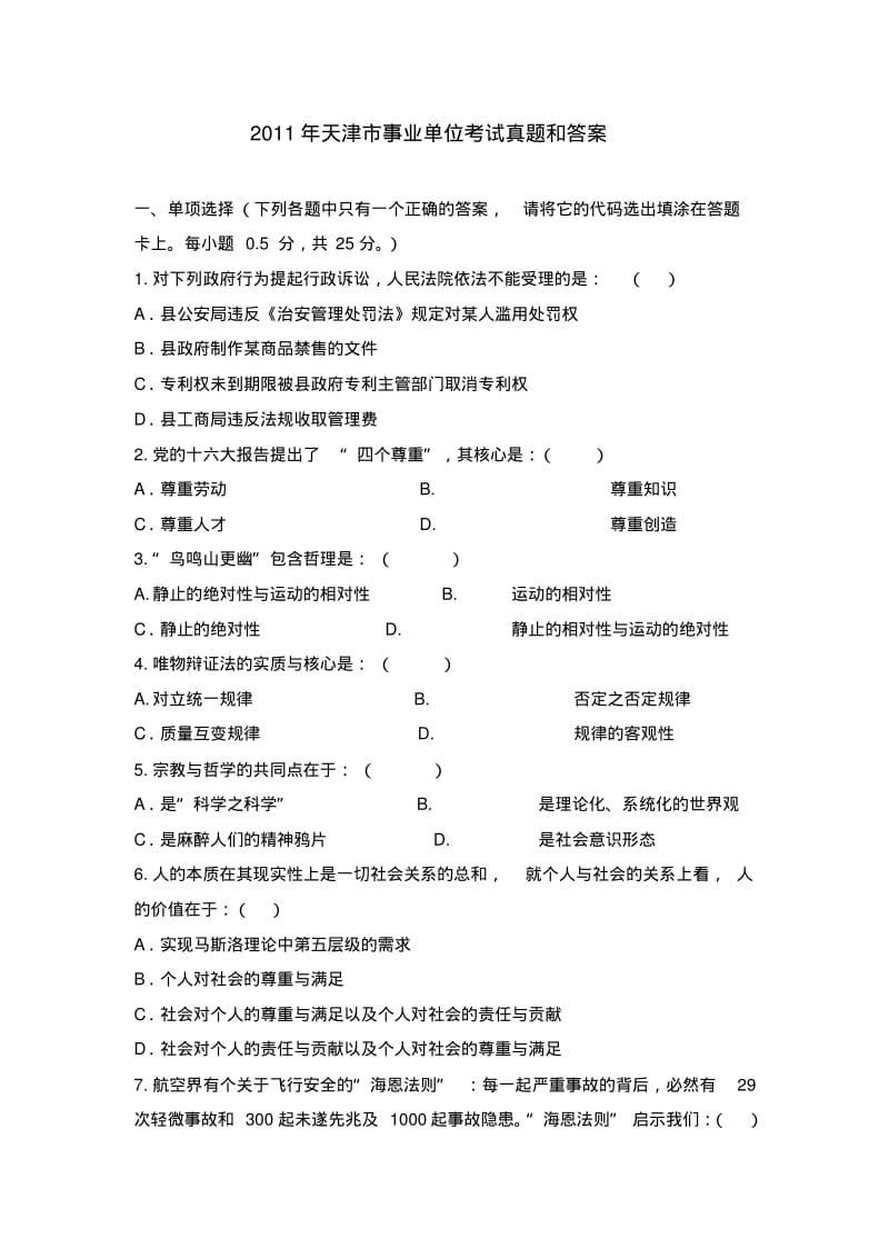 天津市事业单位考试真题和答案.pdf_第1页