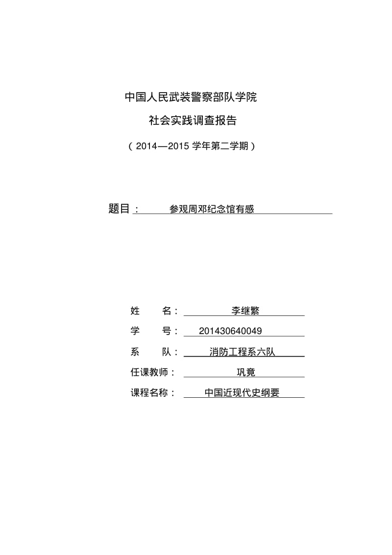 参观周邓纪念馆报告讲解.pdf_第1页