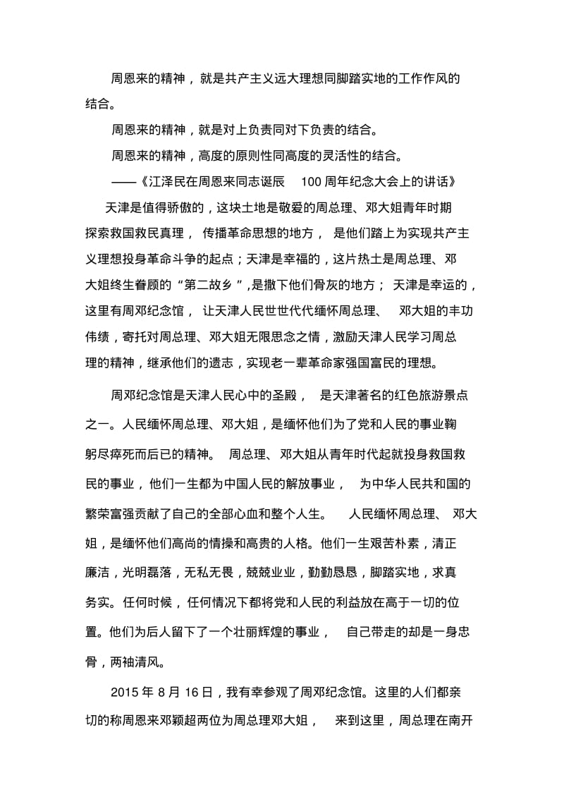 参观周邓纪念馆报告讲解.pdf_第2页