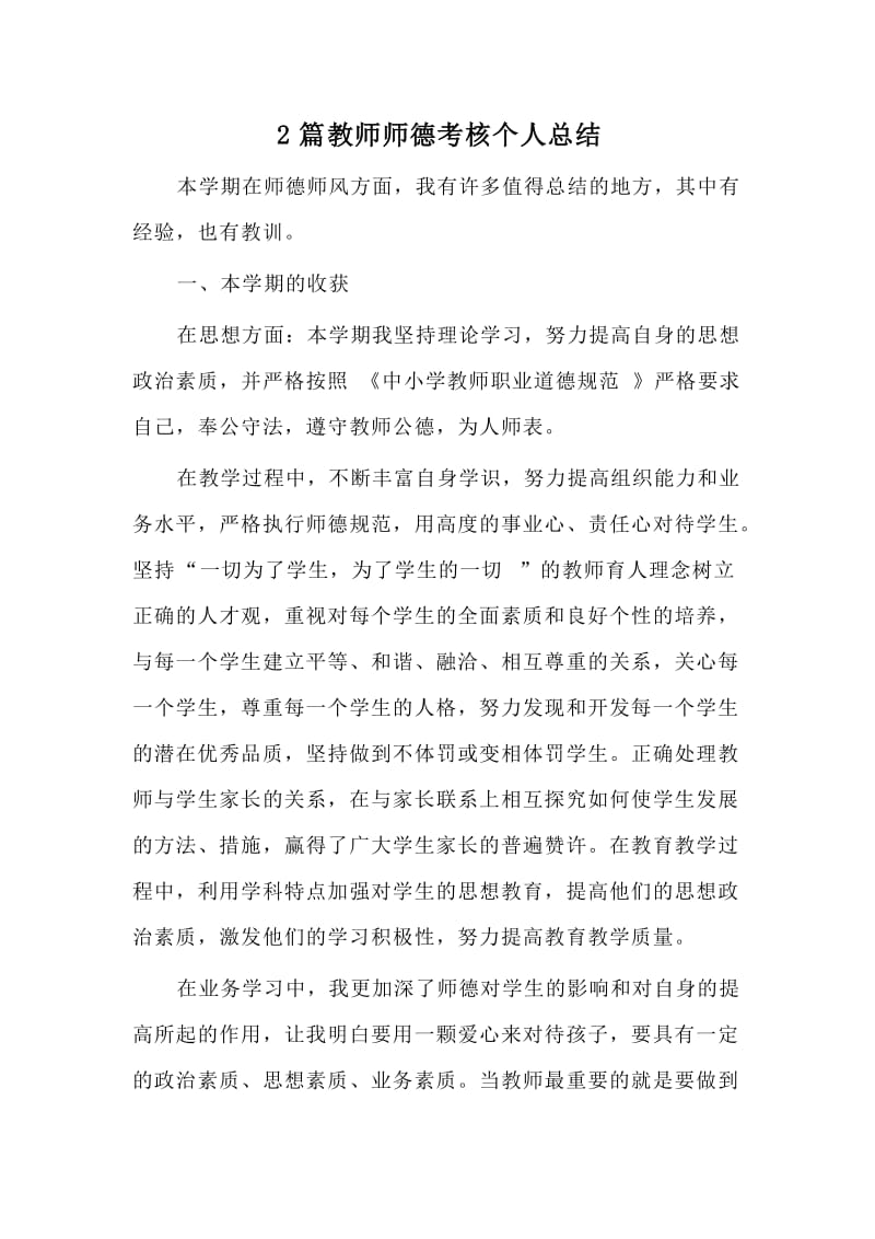 2篇教师师德考核个人总结.doc_第1页