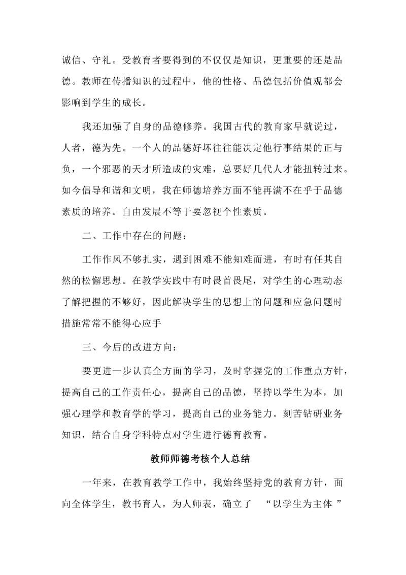 2篇教师师德考核个人总结.doc_第2页