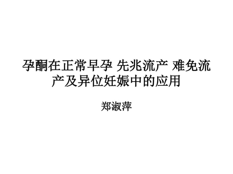 孕酮在正常早孕先兆流产难免流产及异位妊娠中的应用.pdf_第1页