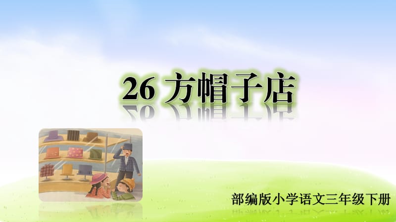 部编版三年级下册j精美ppt（精品·课堂教学课件）26 方帽子店.ppt_第1页