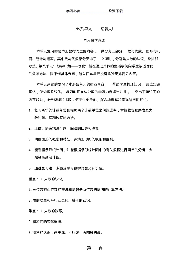 四年级上册数学素材第九单元总复习导学案人教新课标.pdf_第1页