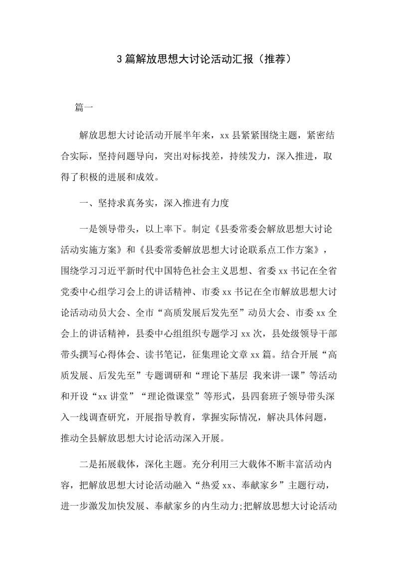 3篇解放思想大讨论活动汇报（推荐）.docx_第1页