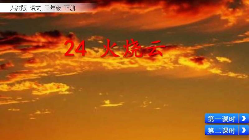 部编版三年级下册j优秀ppt24 火烧云.pptx_第2页