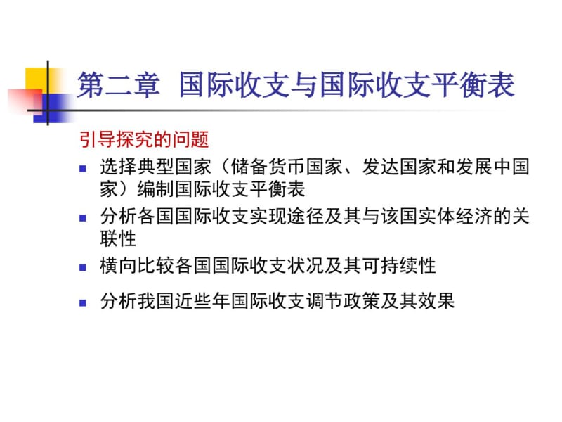 姜波克《国际金融新编》(第四版)第二章_国际收支与国际收支平衡表分析.pdf_第3页