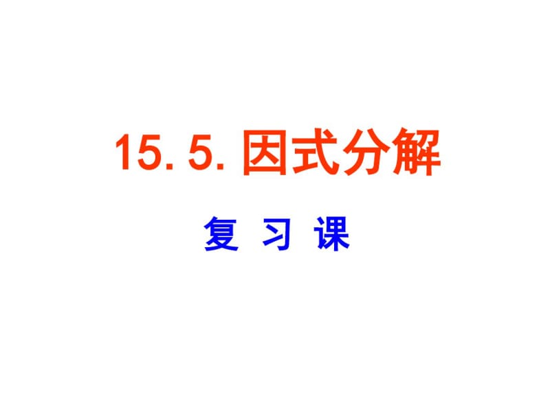 因式分解复习课.pdf_第1页