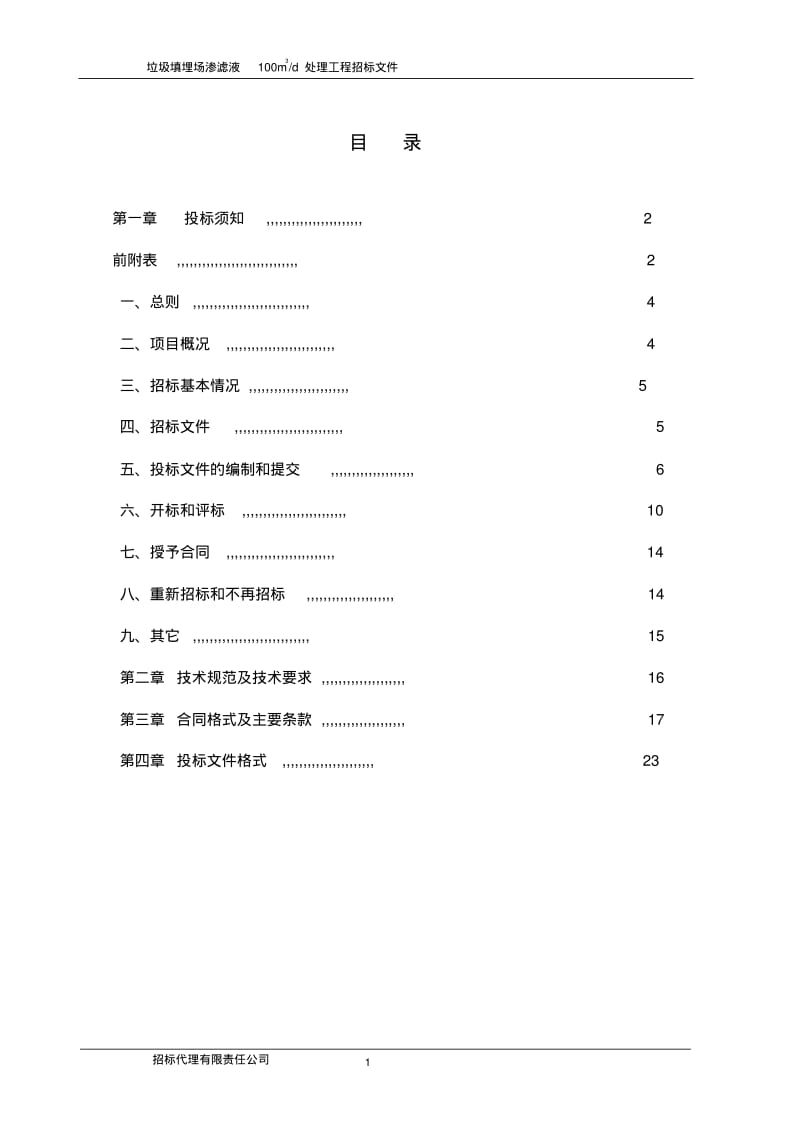 垃圾渗滤液招标文件(100吨-定稿)讲解.pdf_第1页