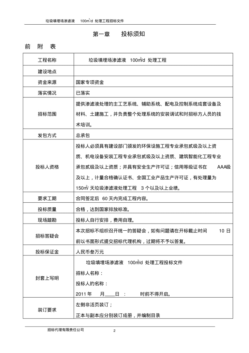 垃圾渗滤液招标文件(100吨-定稿)讲解.pdf_第2页