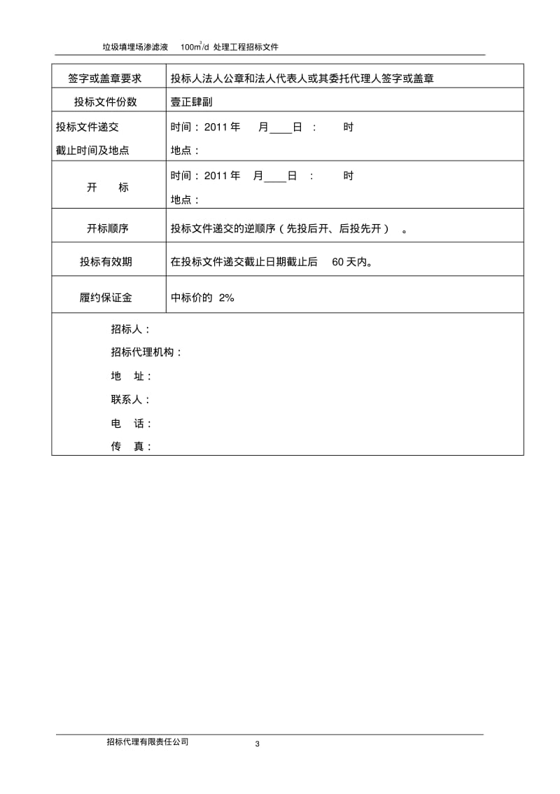 垃圾渗滤液招标文件(100吨-定稿)讲解.pdf_第3页