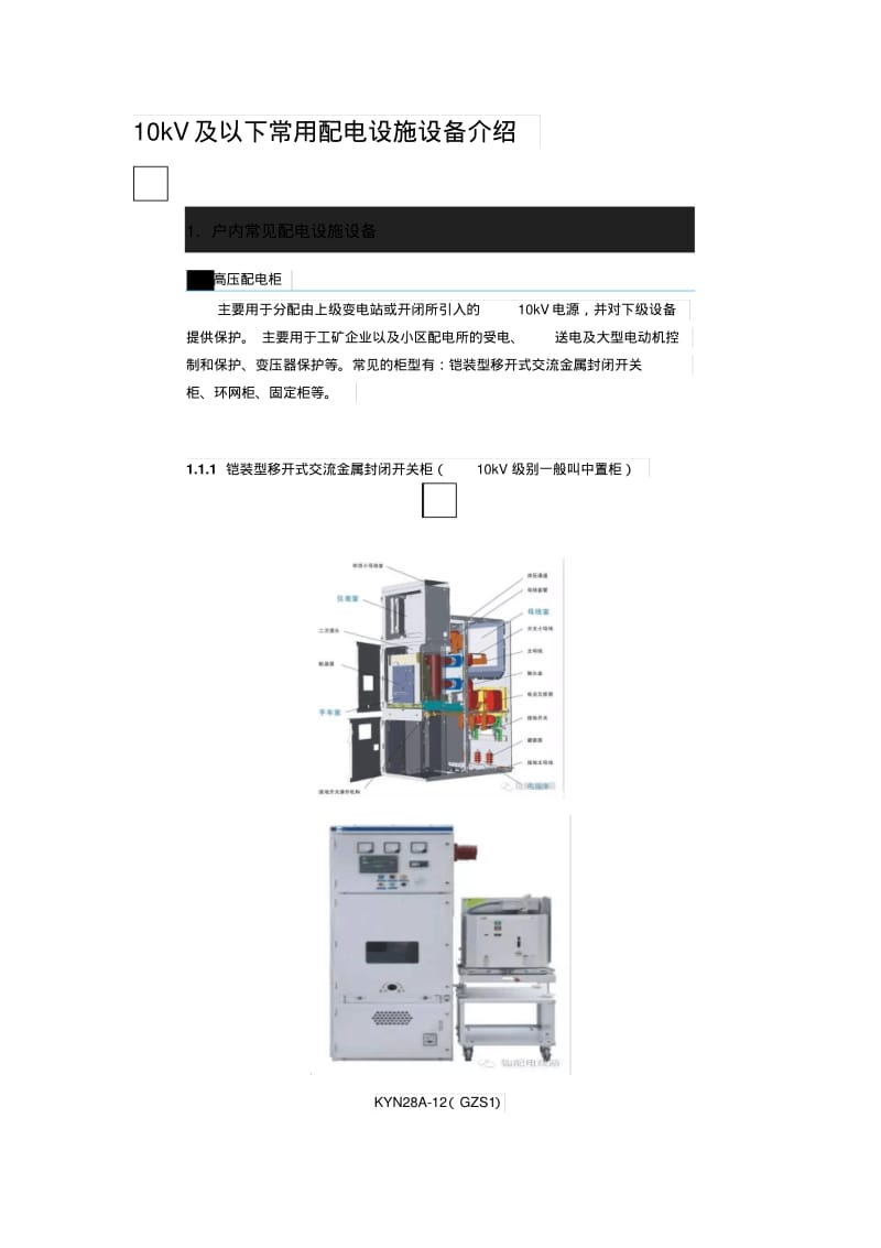 及以下常用配电设施设备介绍.pdf_第1页