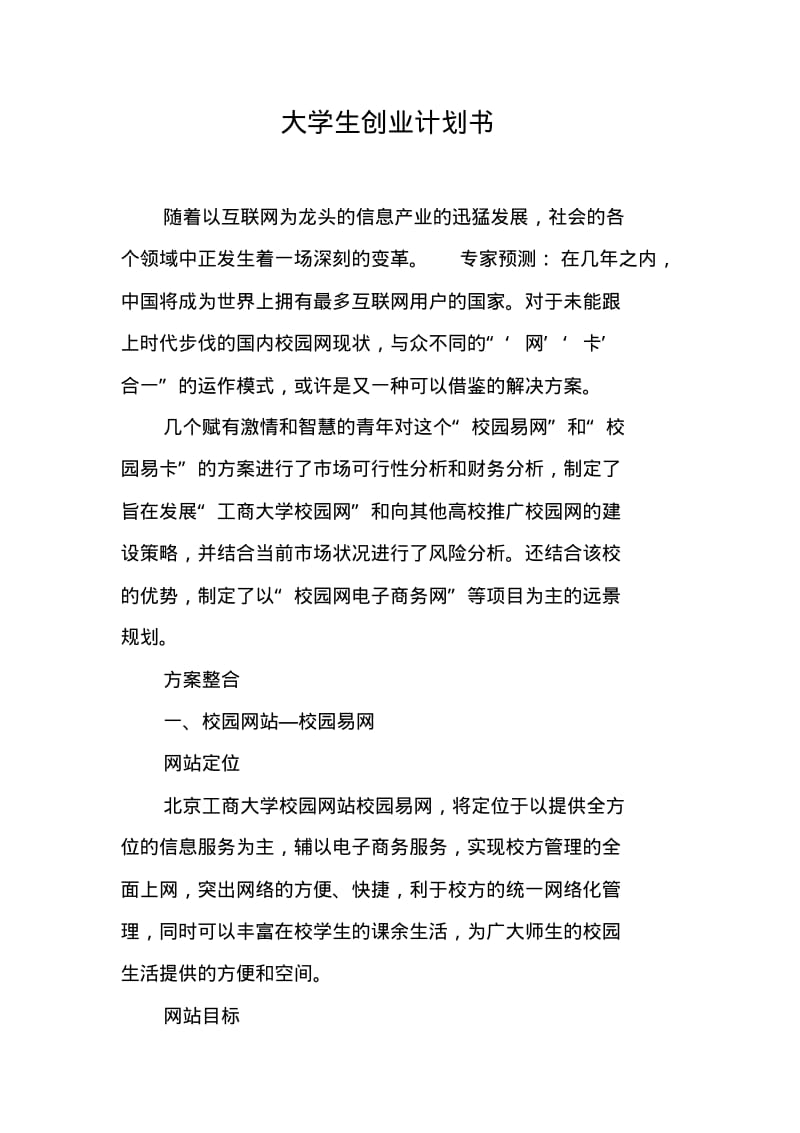 大学生创业计划书.pdf_第1页