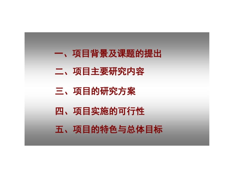 国家自然科学基金重点项目答辩-精选文档.pdf_第2页