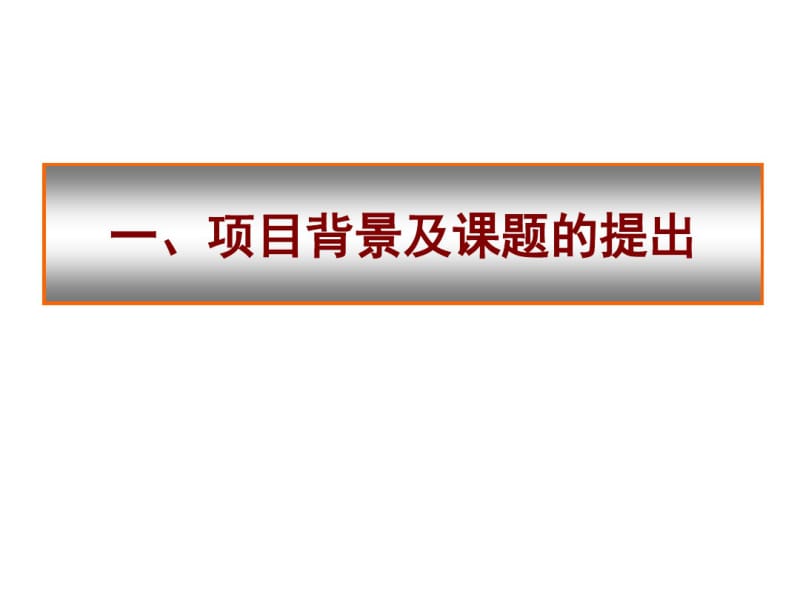 国家自然科学基金重点项目答辩-精选文档.pdf_第3页