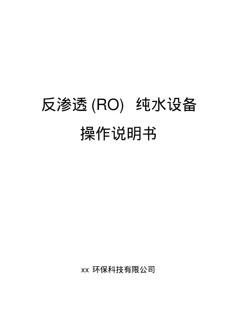 反渗透设备通用说明书资料.pdf_第1页