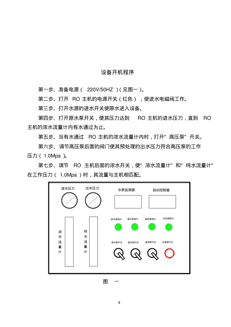 反渗透设备通用说明书资料.pdf_第3页