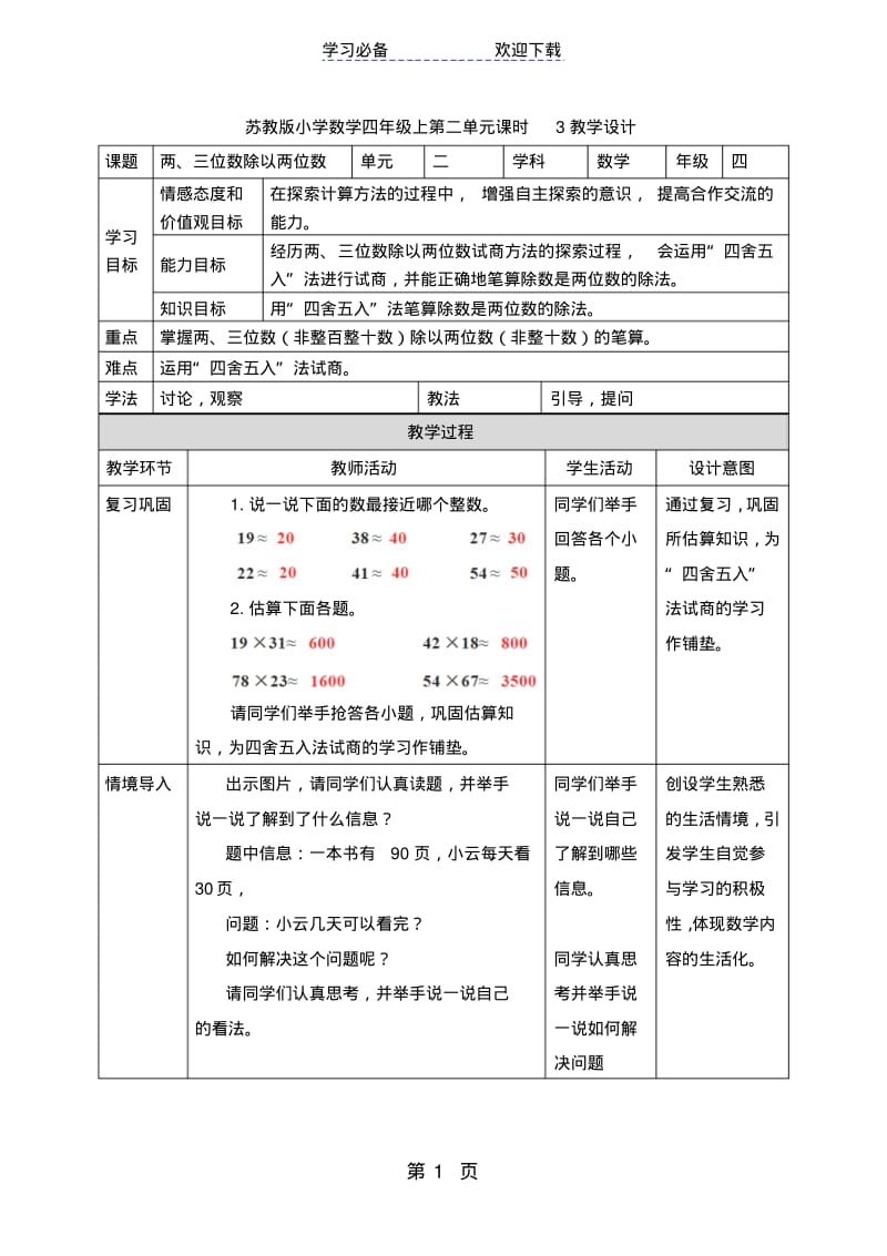 四年级上册数学教案第二单元两、三位数除以两位数(三)∣苏教版.pdf_第1页