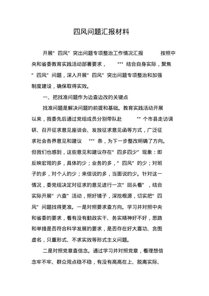 四风问题汇报材料.pdf_第1页