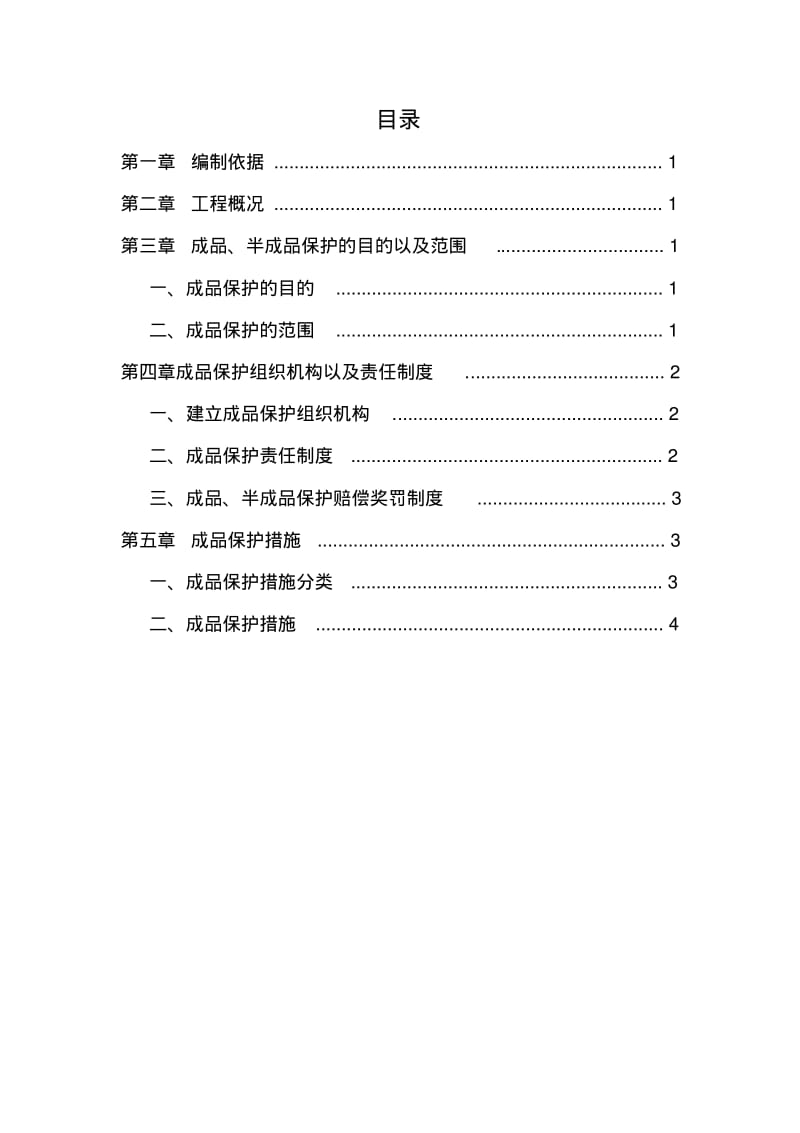 地铁车站成品、半成品保护措施课件资料.pdf_第1页