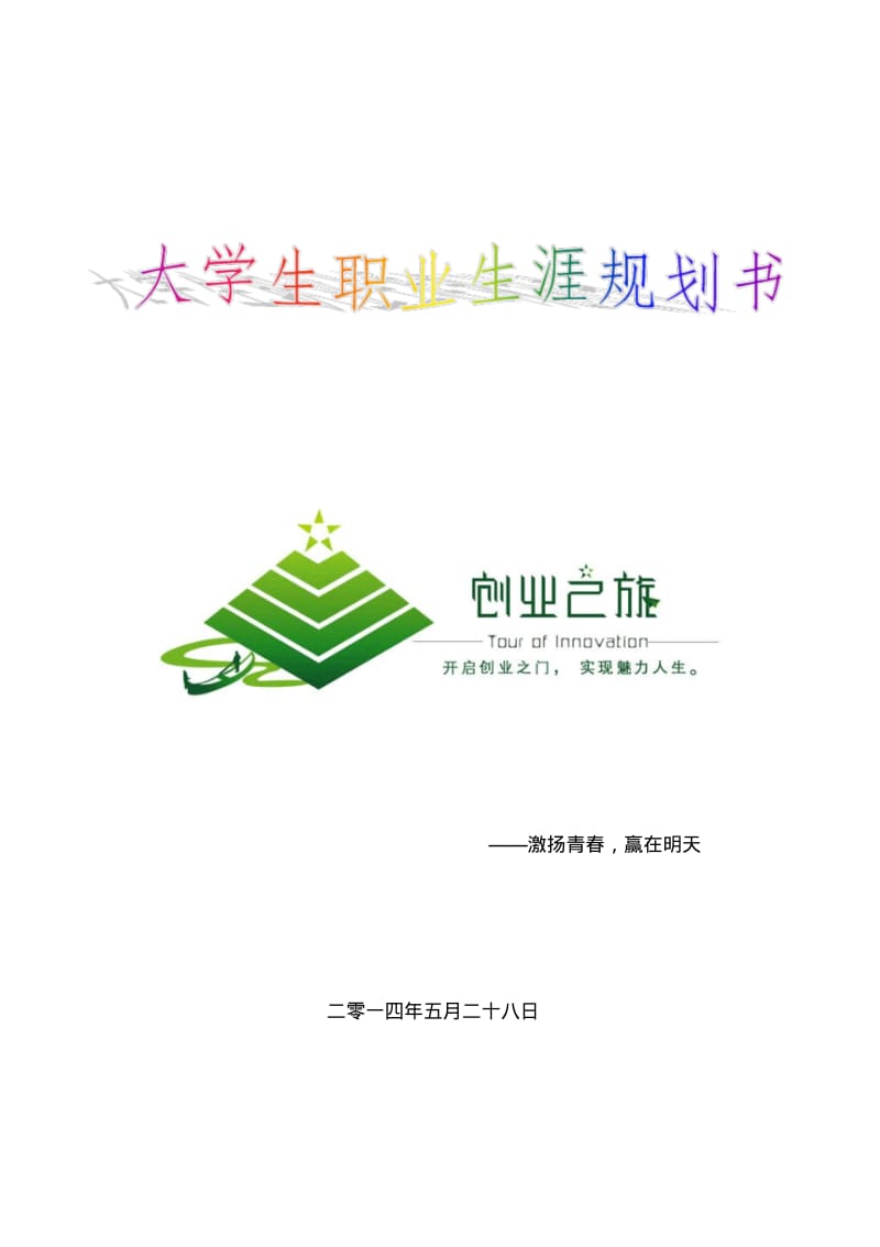 大学生职业生涯规划教师.pdf_第1页