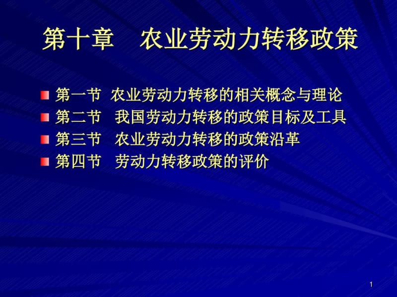 孔祥智农业劳动力转移政策课件.pdf_第1页