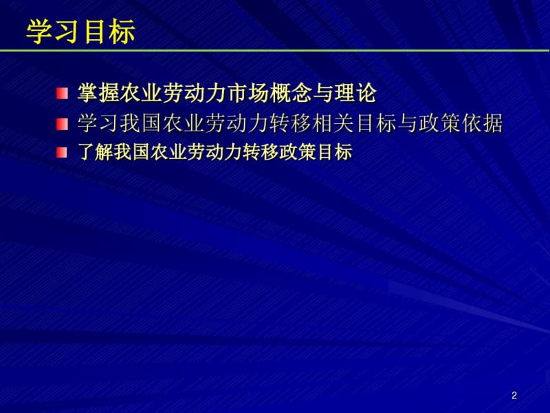 孔祥智农业劳动力转移政策课件.pdf_第2页