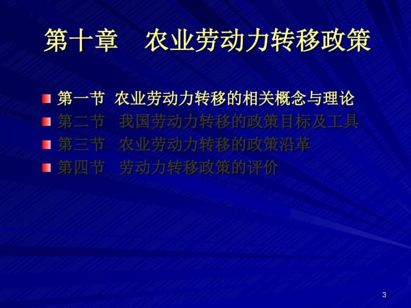 孔祥智农业劳动力转移政策课件.pdf_第3页