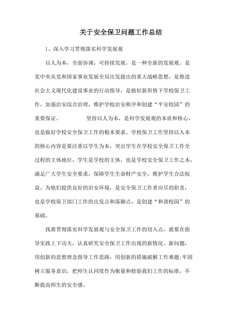 关于安全保卫问题工作总结.docx_第1页