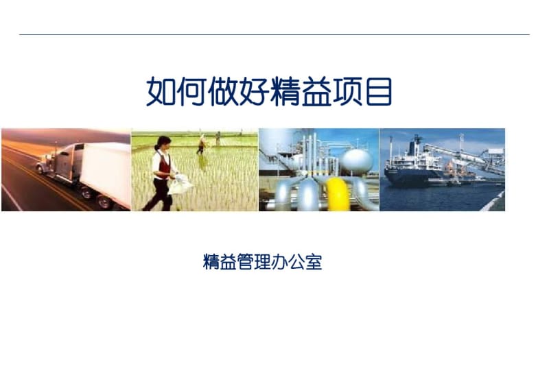 如何做好精益项目概述.pdf_第1页