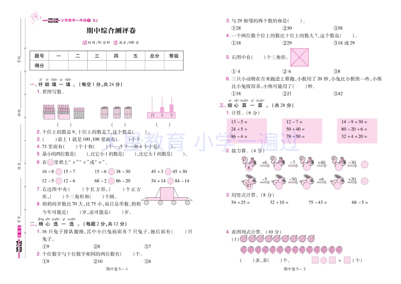 苏教版1数下·期中卷《一遍过》SJ.pdf_第2页