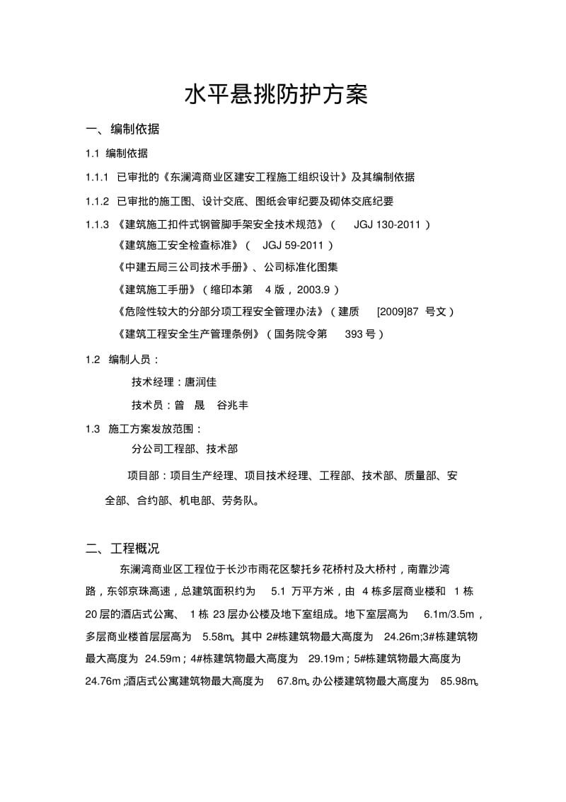 外脚手架水平悬挑防护方案.pdf_第1页