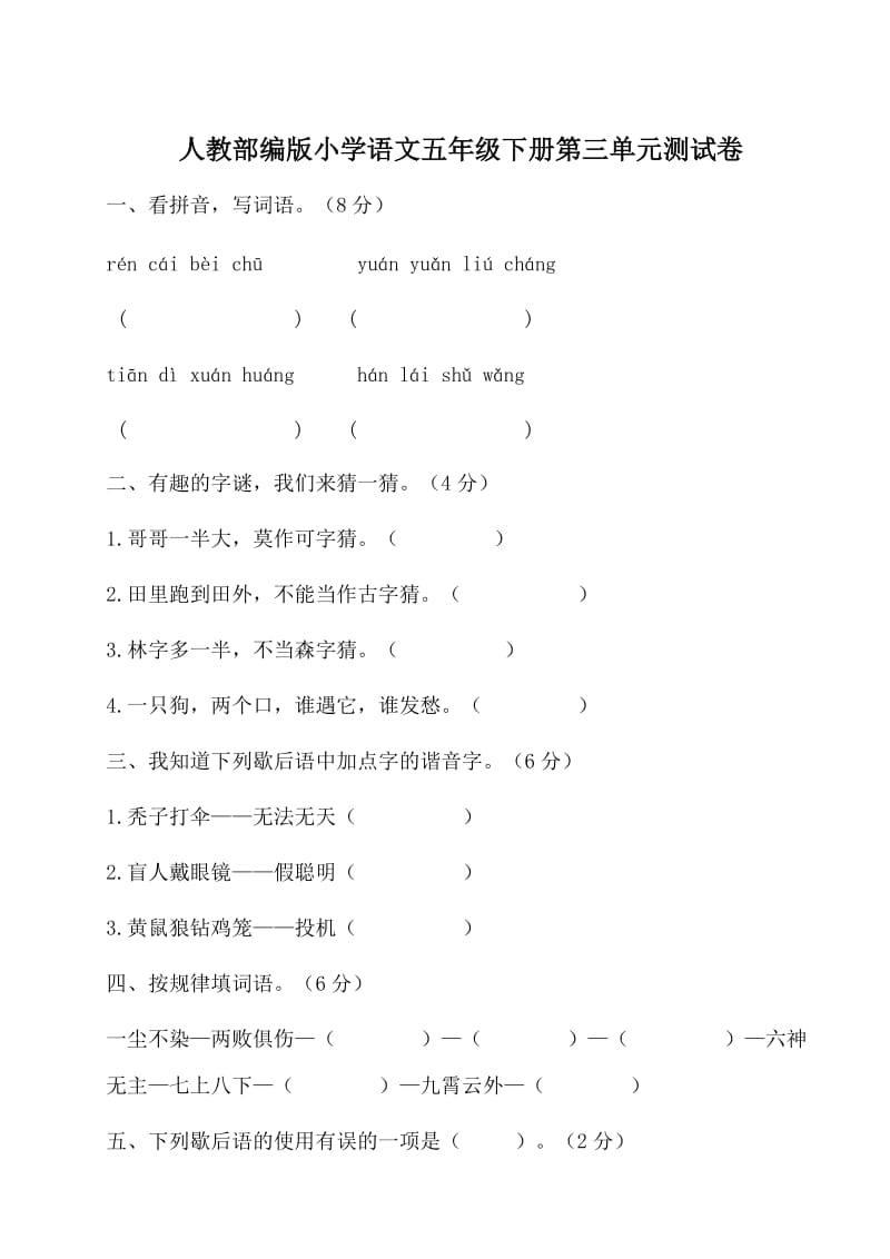 2020部编版语文五年级(下册)第三单元测试卷(有答案).doc_第1页