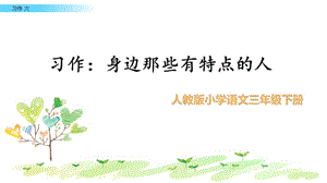 部编版三年级下册j优秀ppt习作 六.pptx