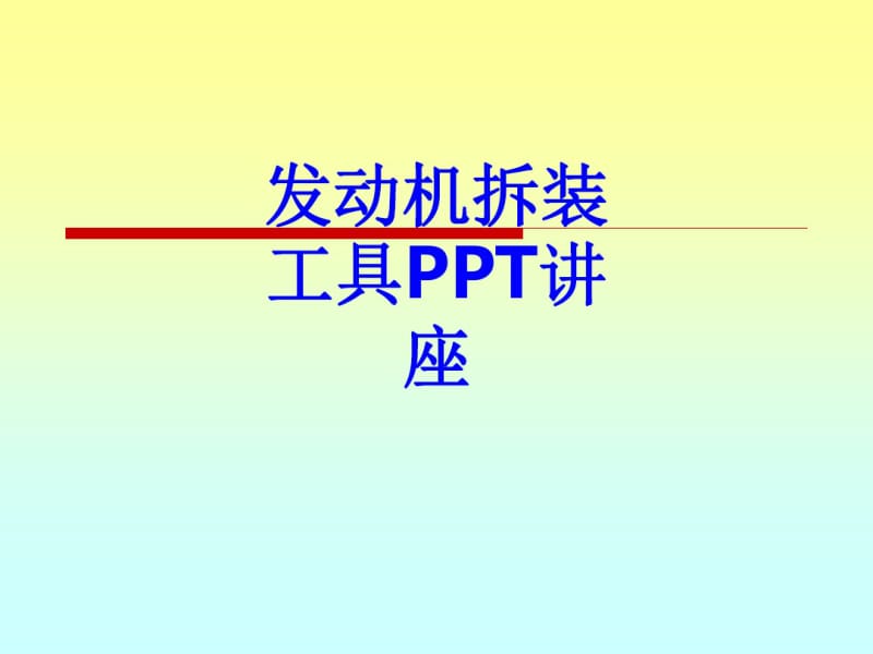 发动机拆装工具教育课件.pdf_第1页