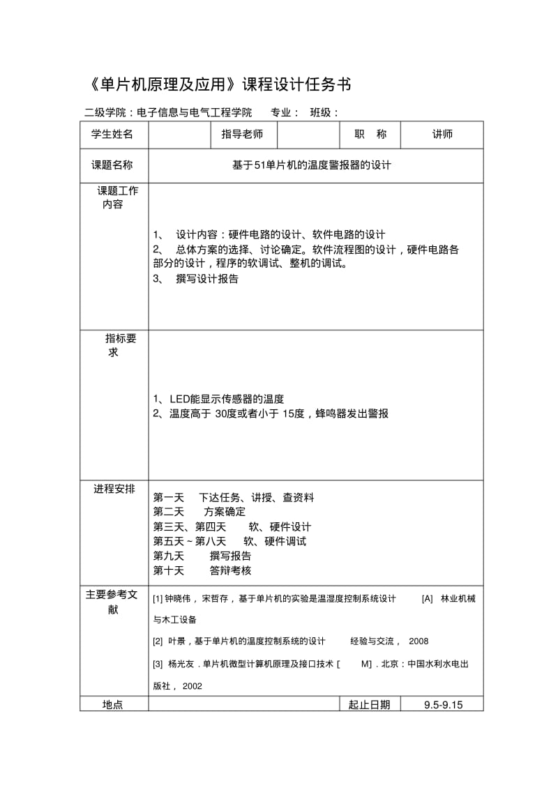 基于51单片机的温度警报器的设计单片机课程设计.pdf_第1页