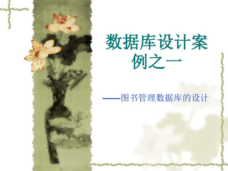 图书管理系统数据库设计.pdf_第1页