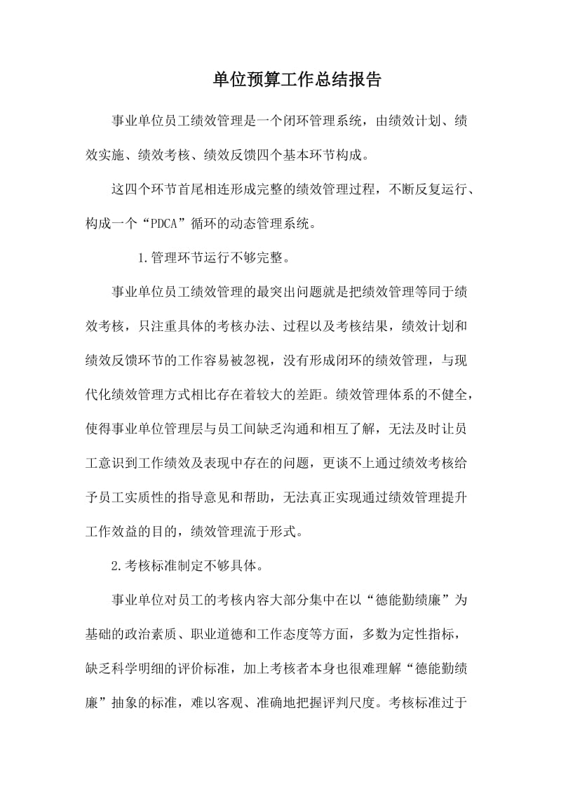 单位预算工作总结报告.docx_第1页