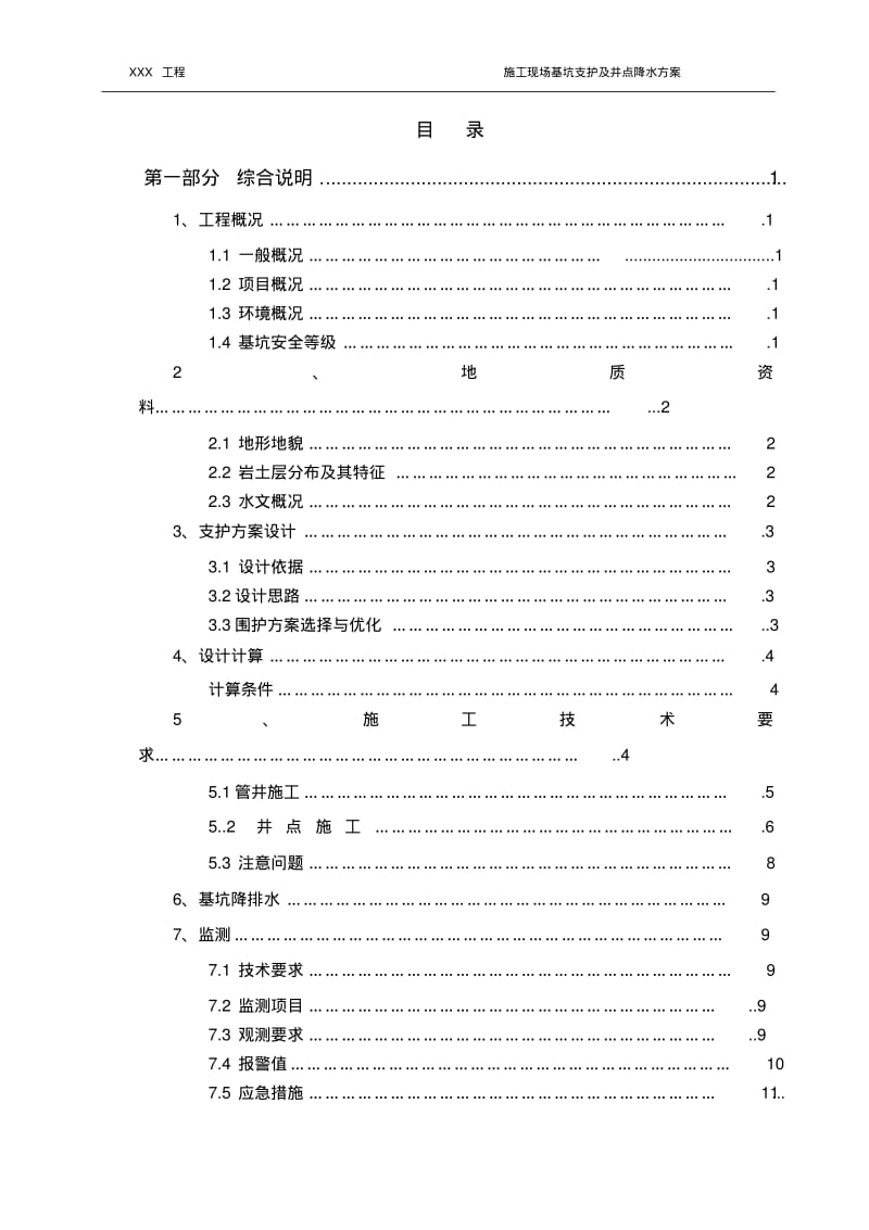 基坑支护及井点降水方案讲解.pdf_第1页