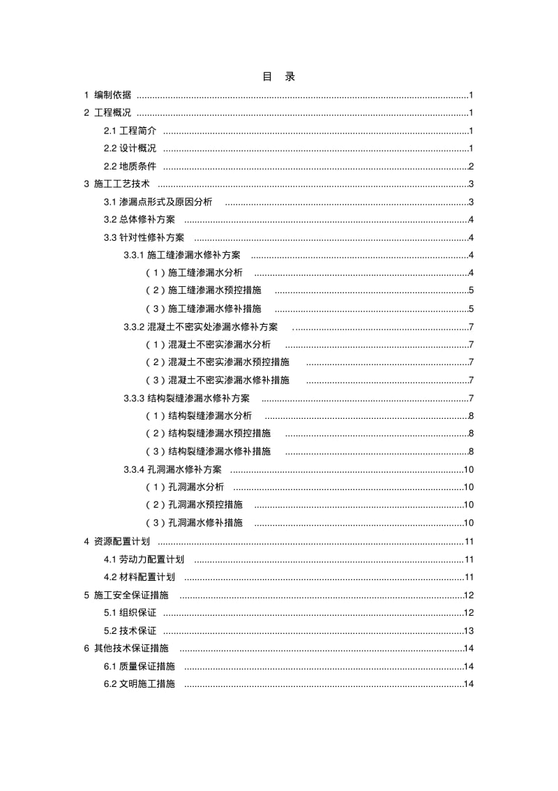 地铁车站结构渗漏水修补方案讲解.pdf_第1页